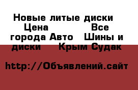 Новые литые диски › Цена ­ 20 000 - Все города Авто » Шины и диски   . Крым,Судак